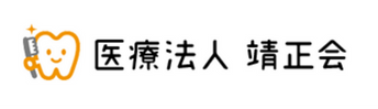 医療法人靖正会